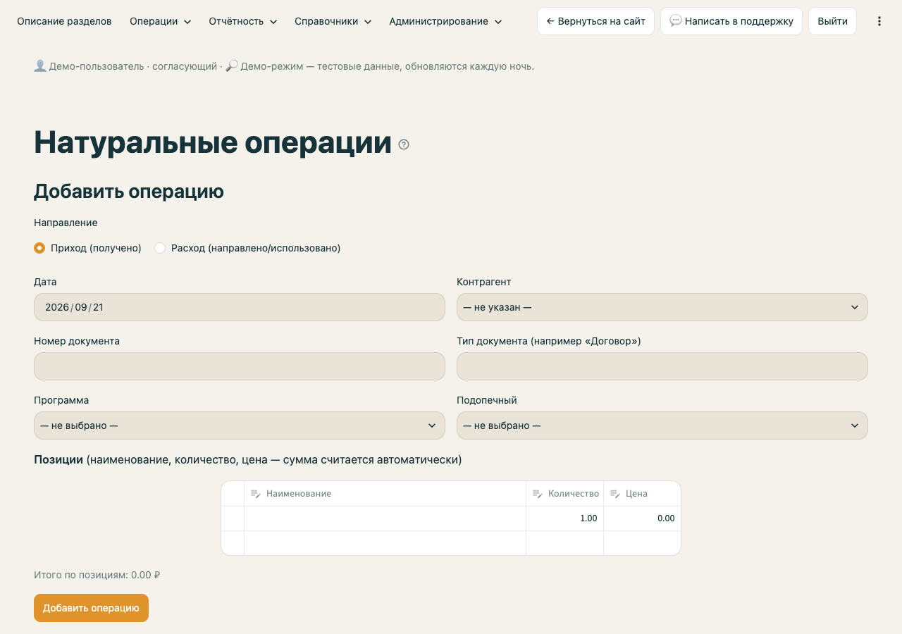 Форма добавления операции с натуральными пожертвованиями